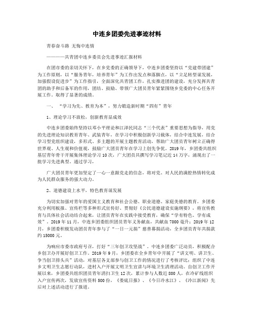 中连乡团委先进事迹材料