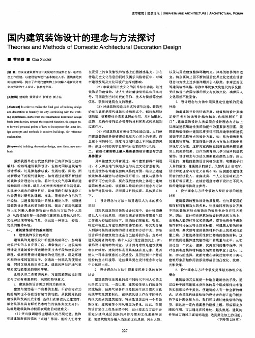 国内建筑装饰设计的理念与方法探讨