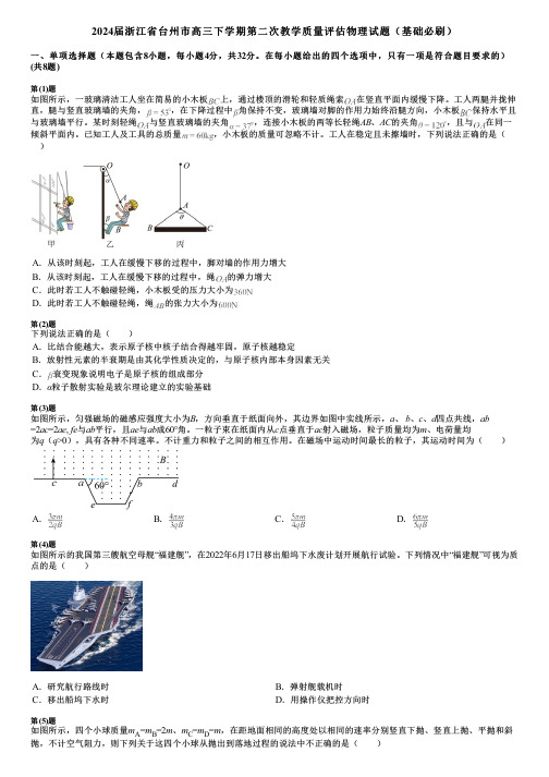 2024届浙江省台州市高三下学期第二次教学质量评估物理试题(基础必刷)