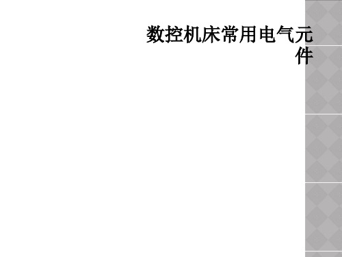 数控机床常用电气元件