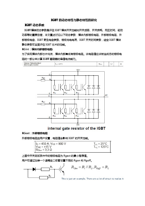 IGBT的动态特性与静态特性的研究