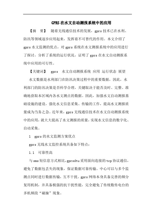 GPRS在水文自动测报系统中的应用