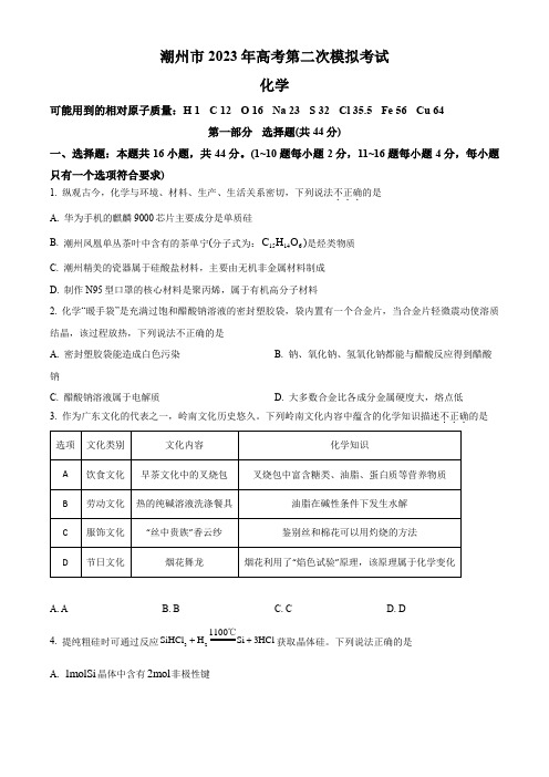 精品解析：广东省潮州市2022-2023学年高三下学期第二次模拟考试化学试题(原卷版)