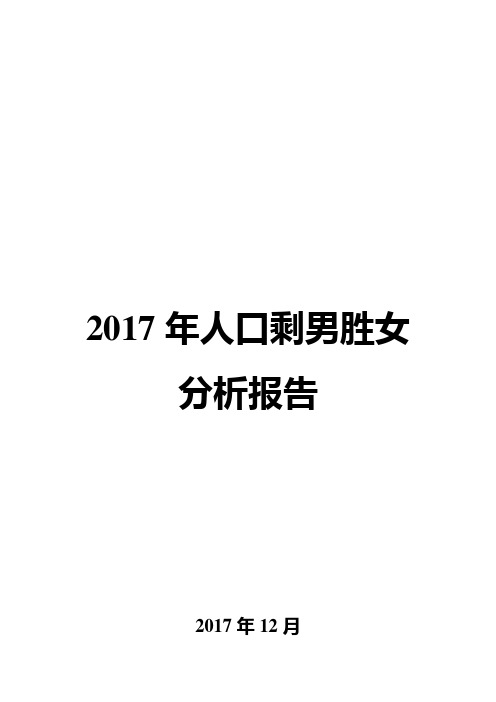 2017年人口剩男胜女分析报告