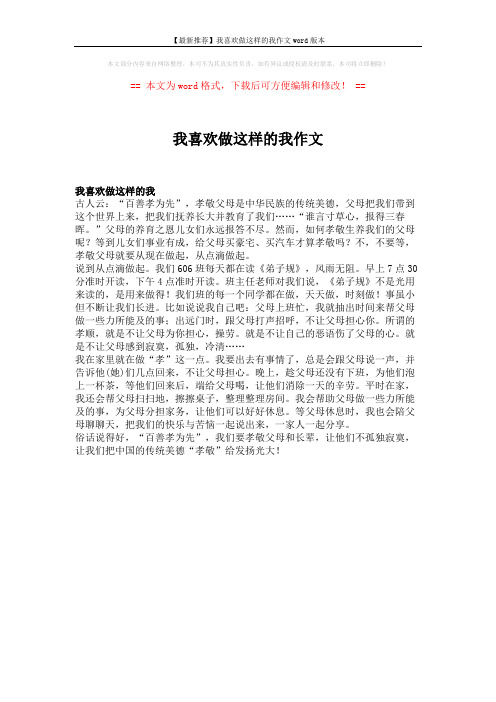 【最新推荐】我喜欢做这样的我作文word版本 (1页)