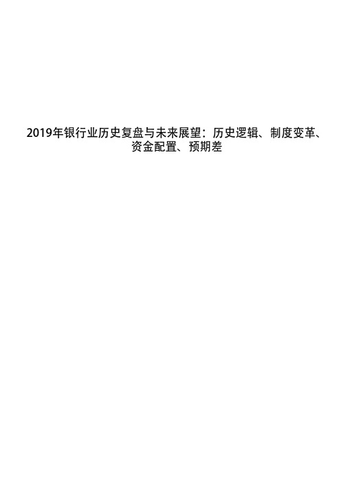 2019年银行业历史复盘与未来展望：历史逻辑、制度变革、资金配置、预期差