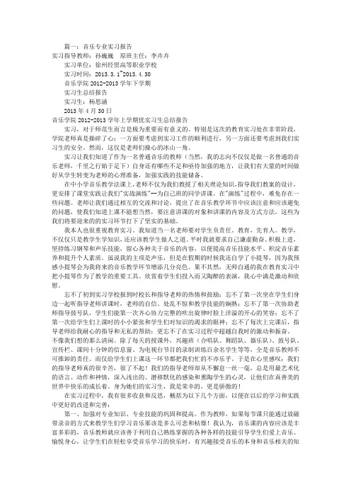 音乐专业实习报告(共7篇)