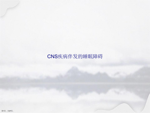 CNS疾病伴发的睡眠障碍讲课文档