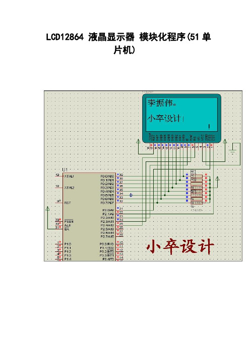 LCD12864液晶显示器模块化程序51单片机