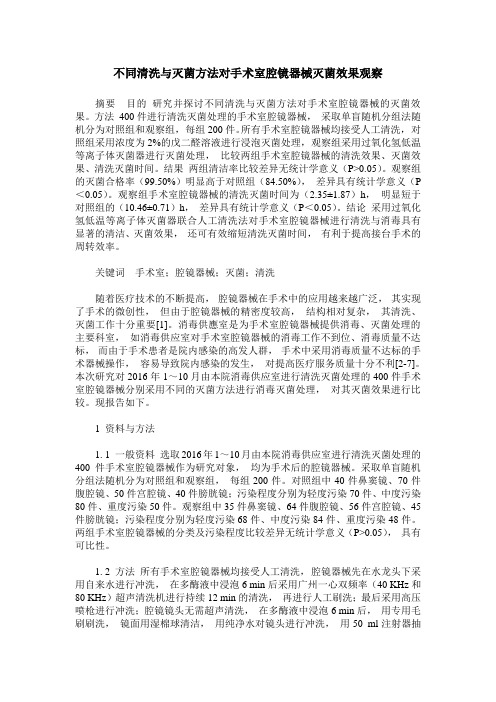 不同清洗与灭菌方法对手术室腔镜器械灭菌效果观察