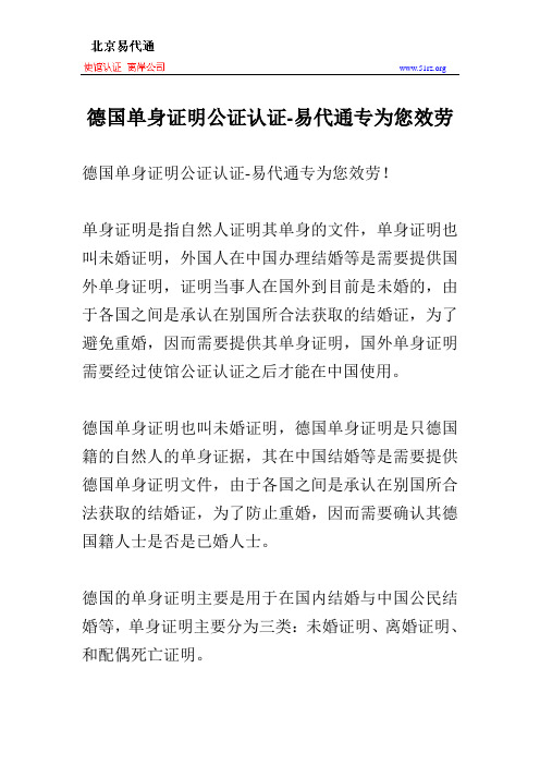 德国单身证明公证认证-易代通专为您效劳