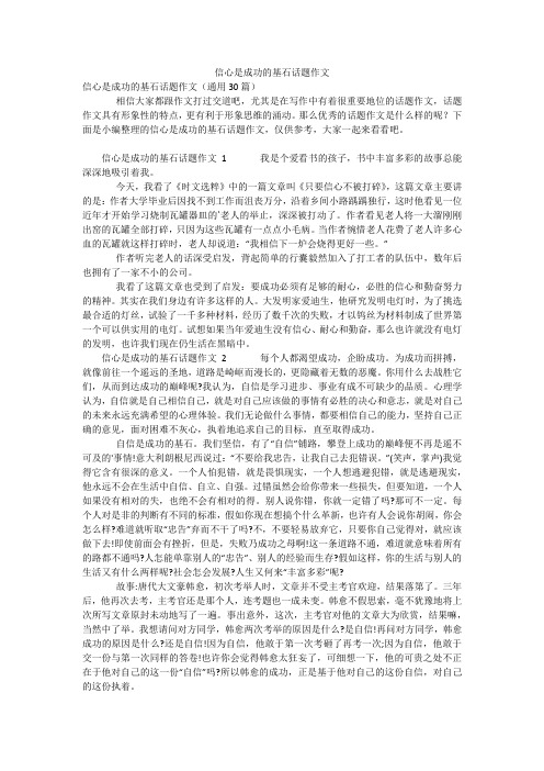 信心是成功的基石话题作文