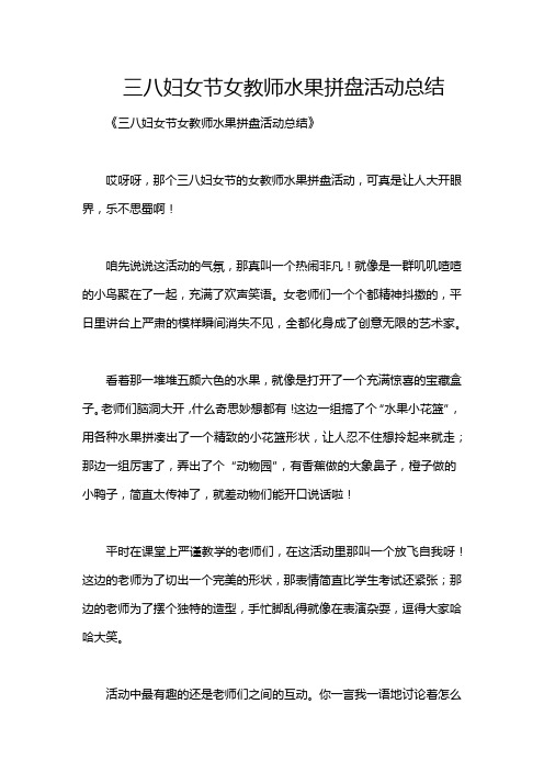 三八妇女节女教师水果拼盘活动总结