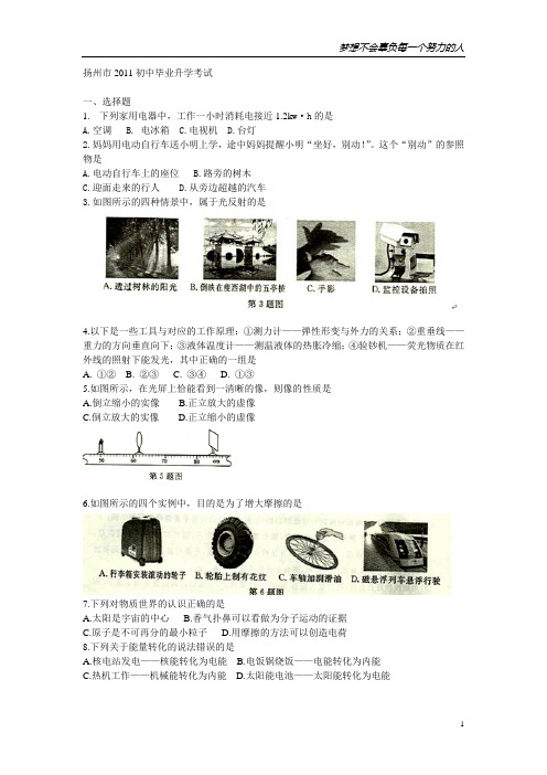 2011年江苏省扬州市中考物理试题及答案-word