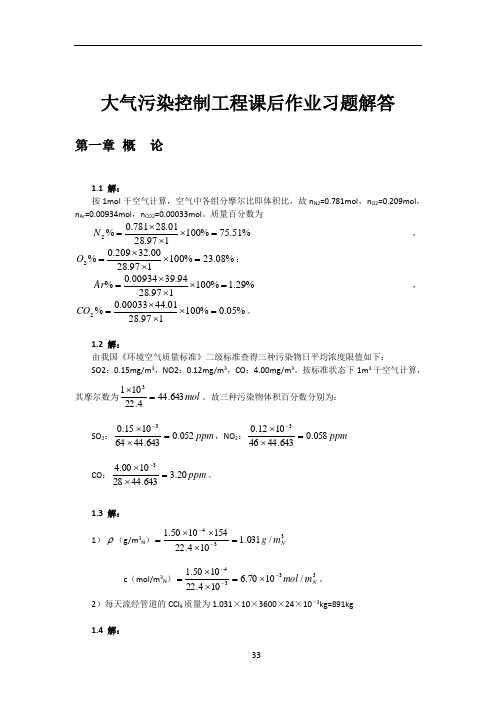 大气污染控制工程第三版课后习题答案(18章全)