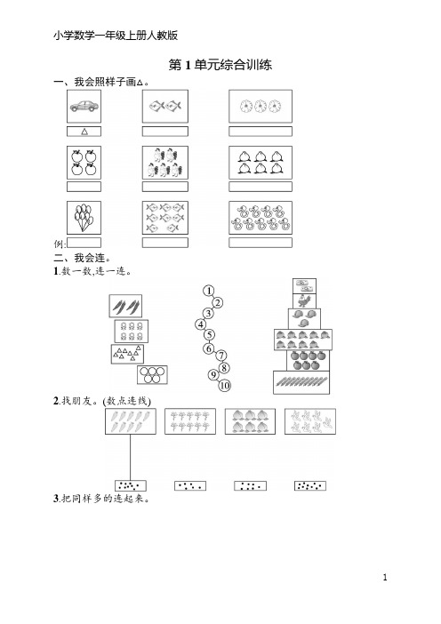 人教版一年级上册数学 第1单元综合训练(含答案)