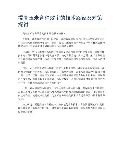 提高玉米育种效率的技术路径及对策探讨