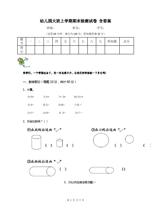 幼儿园大班上学期期末检测试卷 含答案