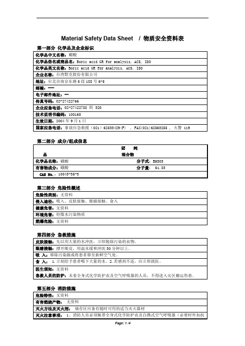 MSDS硼酸