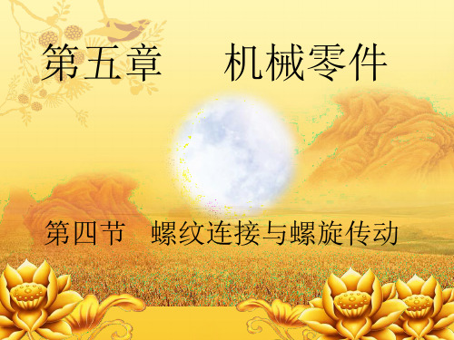 机械基础第五章螺纹连接与螺旋传动的课件