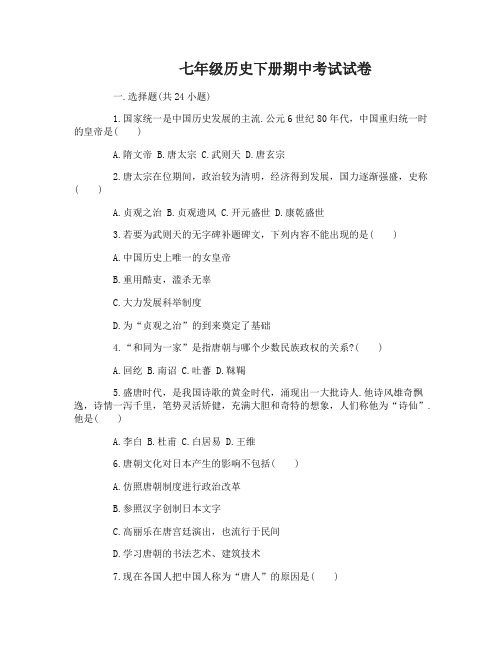 七年级历史下册期中考试试卷及答案