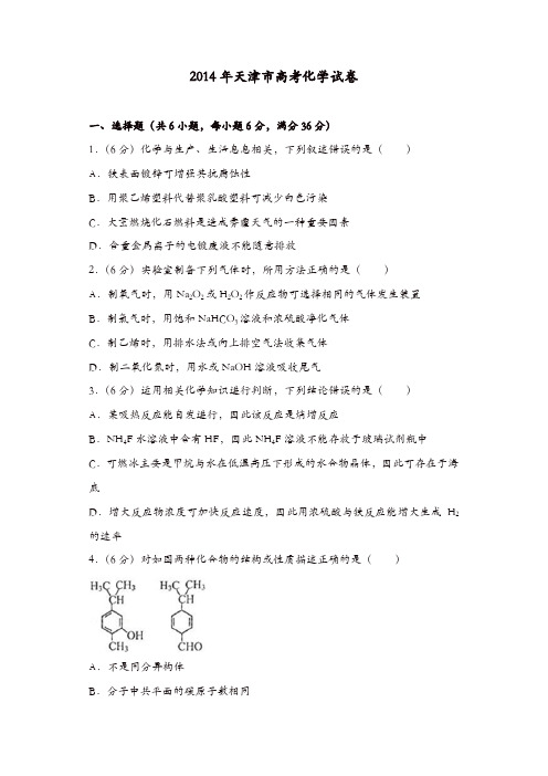 【推荐】2014年天津市高考化学试卷