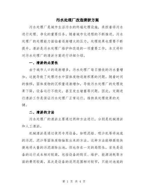 污水处理厂改造清淤方案