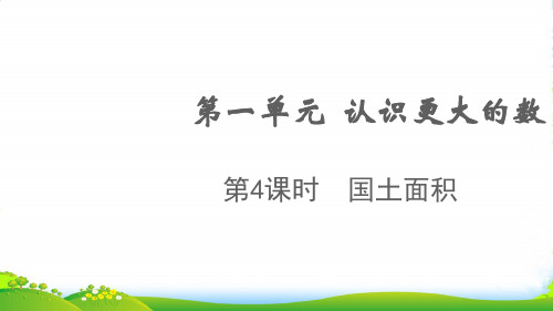 2022秋四年级数学上册 第一单元 认识更大的数第4课时 国土面积课件 北师大版