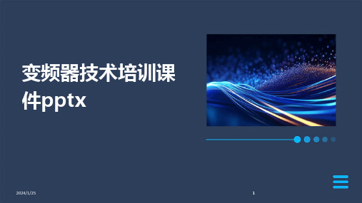 2024版变频器技术培训课件pptx