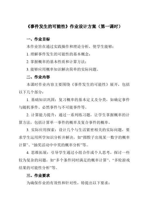 《23.2事件发生的可能性》作业设计方案-初中数学沪教版上海八年级第二学期