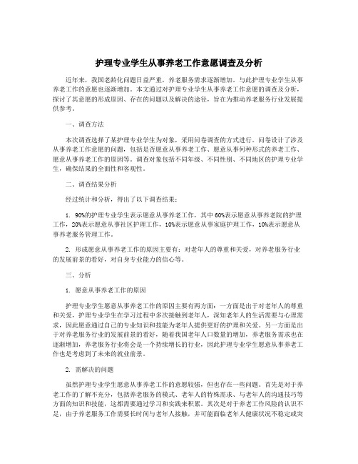 护理专业学生从事养老工作意愿调查及分析