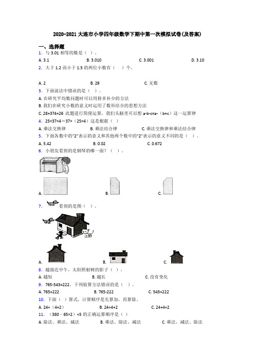 2020-2021大连市小学四年级数学下期中第一次模拟试卷(及答案)