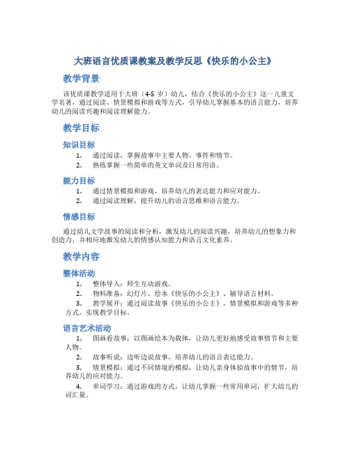 大班语言优质课教案及教学反思《快乐的小公主》