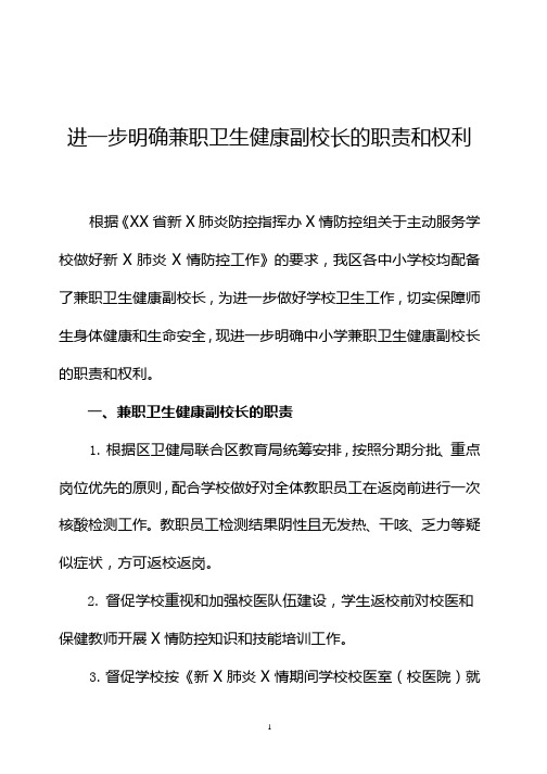 进一步明确兼职卫生健康副校长的职责和权利(2020年)