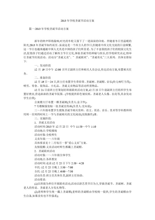 2013年学校圣诞节活动方案