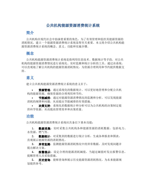 公共机构能源资源消费统计系统