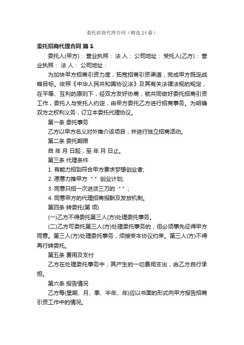 委托招商代理合同（精选14篇）