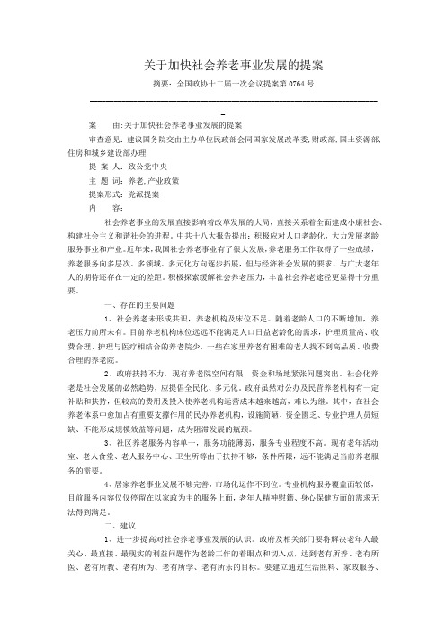 关于加快社会养老事业发展的提案