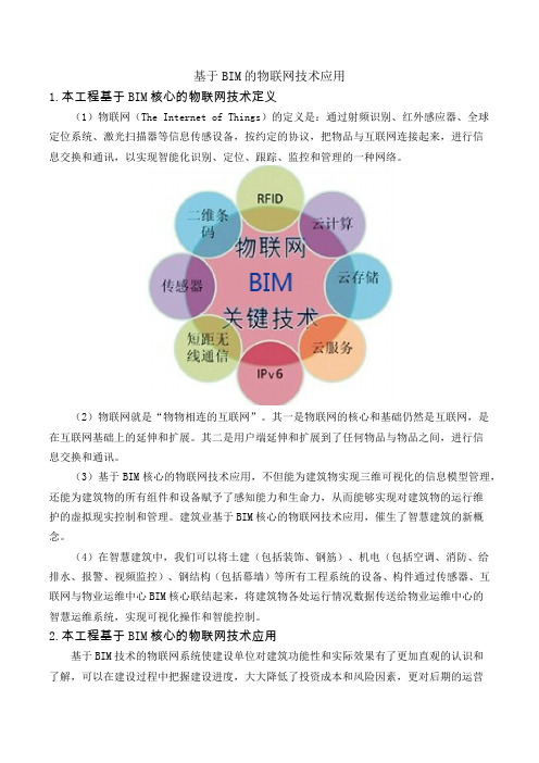 基于BIM的物联网技术应用