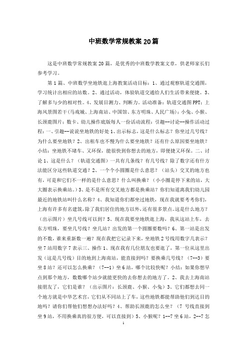 中班数学常规教案20篇