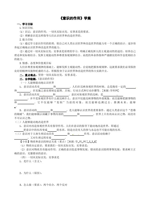 2018学年第二学期高二政治必修4《意识的作用》学案