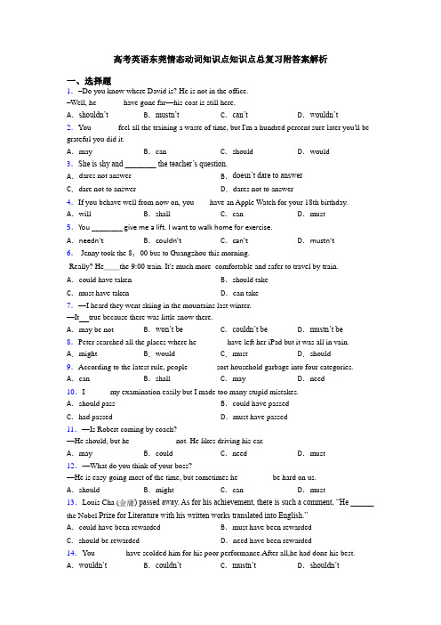 高考英语东莞情态动词知识点知识点总复习附答案解析