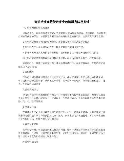 音乐治疗在培智教育中的运用方法及探讨