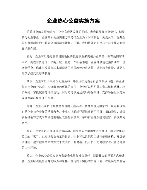 企业热心公益实施方案