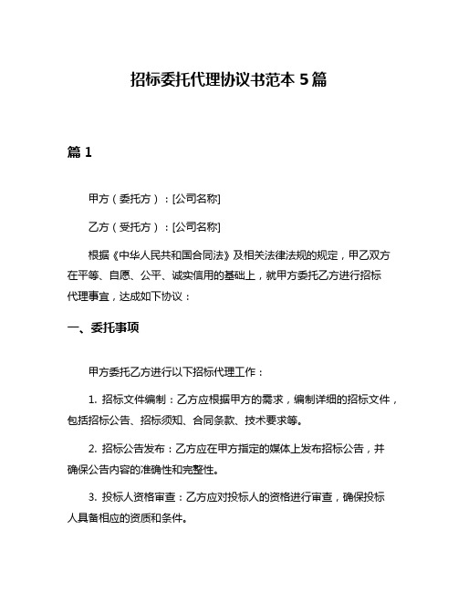 招标委托代理协议书范本5篇