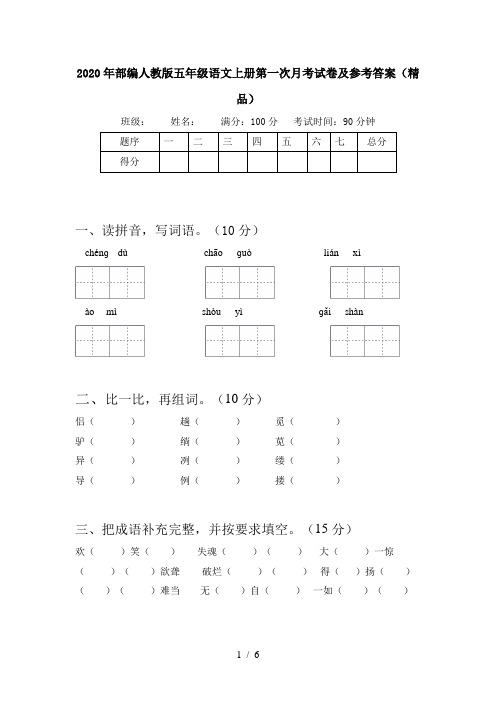 2020年部编人教版五年级语文上册第一次月考试卷及参考答案(精品)