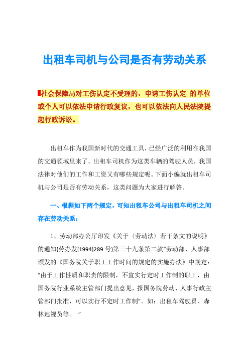 出租车司机与公司是否有劳动关系