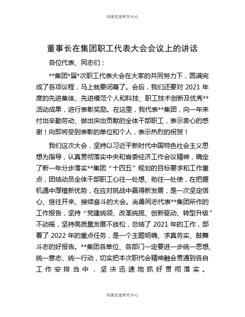 董事长在集团职工代表大会会议上的讲话