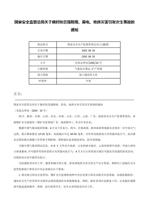 国家安全监管总局关于做好防范强降雨、雷电、地质灾害引发次生事故的通知-安监总明电[2008]20号