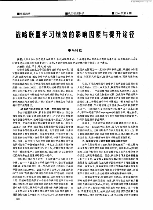 战略联盟学习绩效的影响因素与提升途径